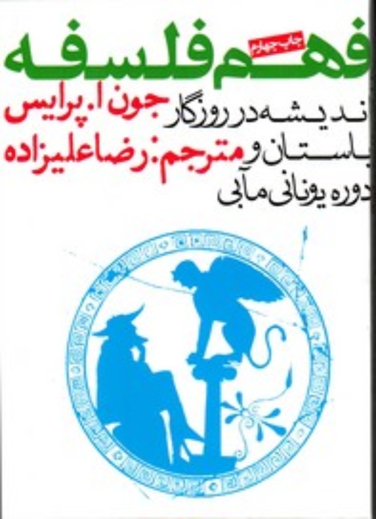 تصویر  فهم فلسفه 1 - اندیشه در روزگار باستان و دوره یونانی مآبی (جیبی-شمیز)